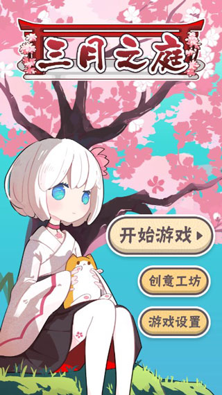 三月之庭手游