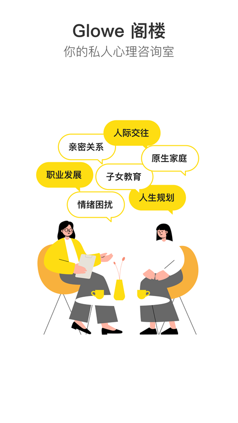 Glowe阁楼app