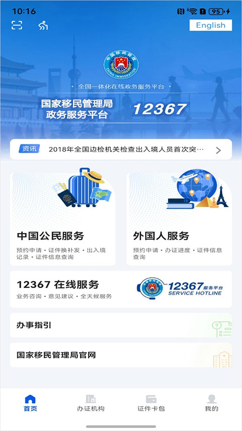 中国移民局12367app