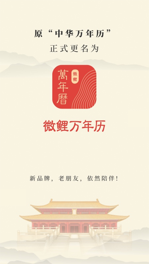 中华万年历新版