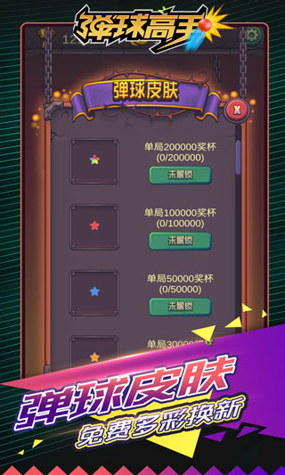 弹球高手官方正版