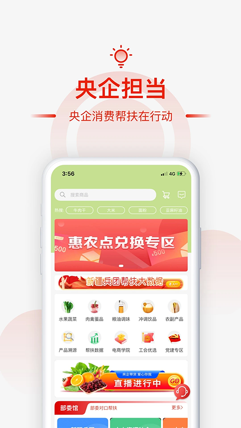 央企消费帮扶app