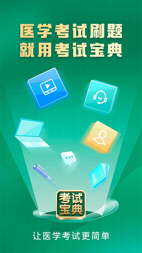 考试宝典手机版