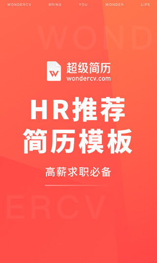超级简历免费模板手机版
