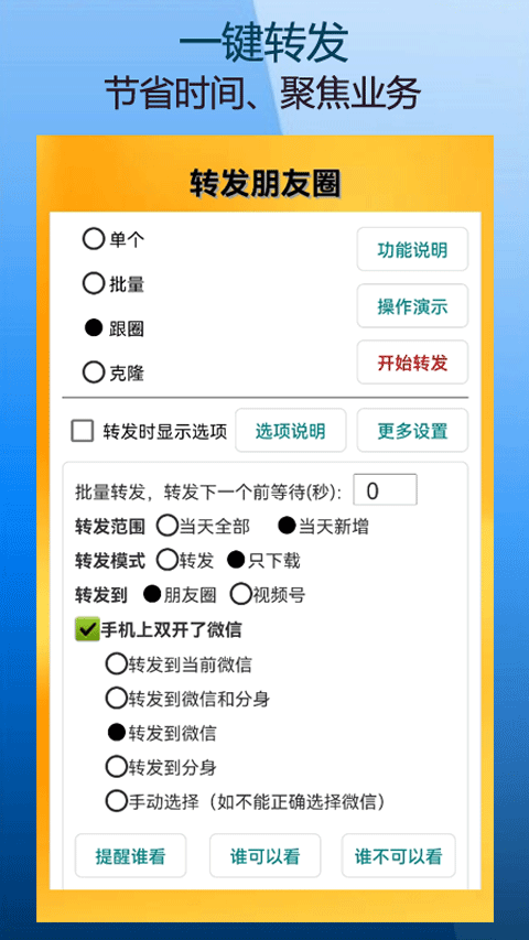 微商朋友圈一键转发软件