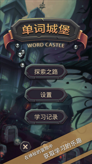单词城堡官方正版