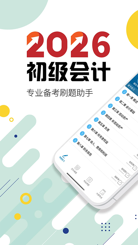 初级会计考试App