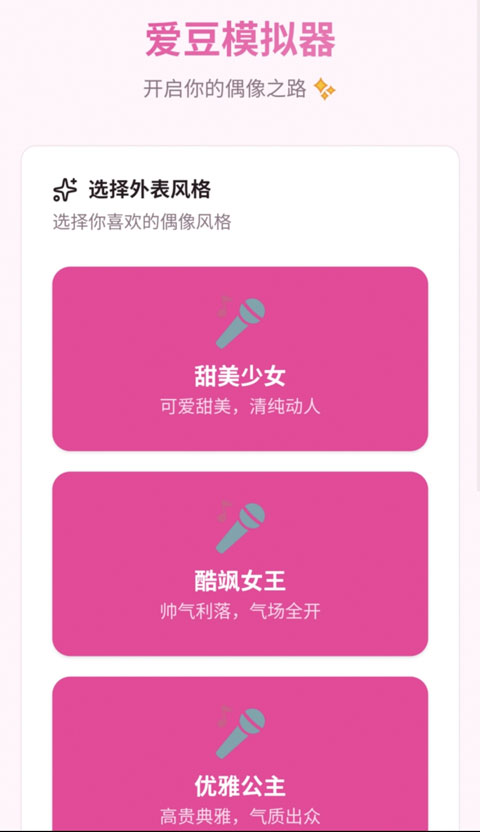 爱豆模拟器最新版