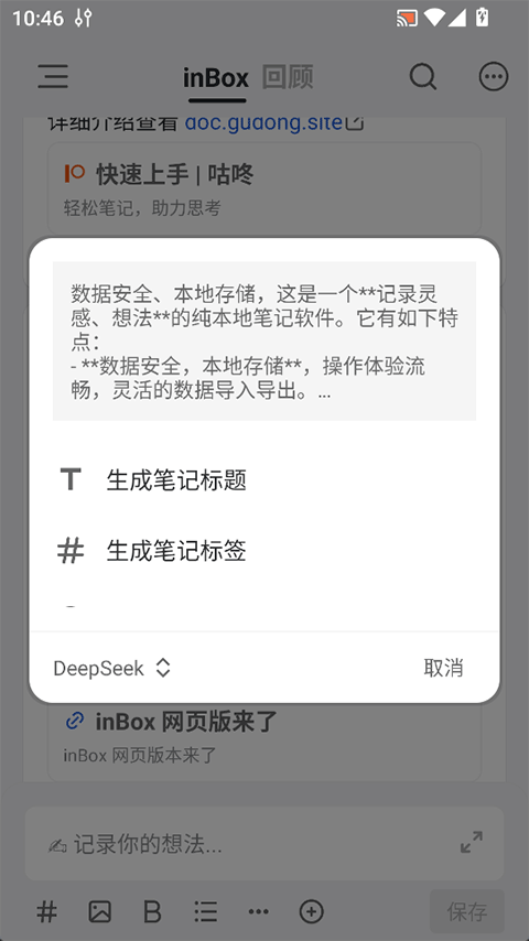 inBox笔记app