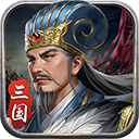 蜀汉传卧龙篇最新版
