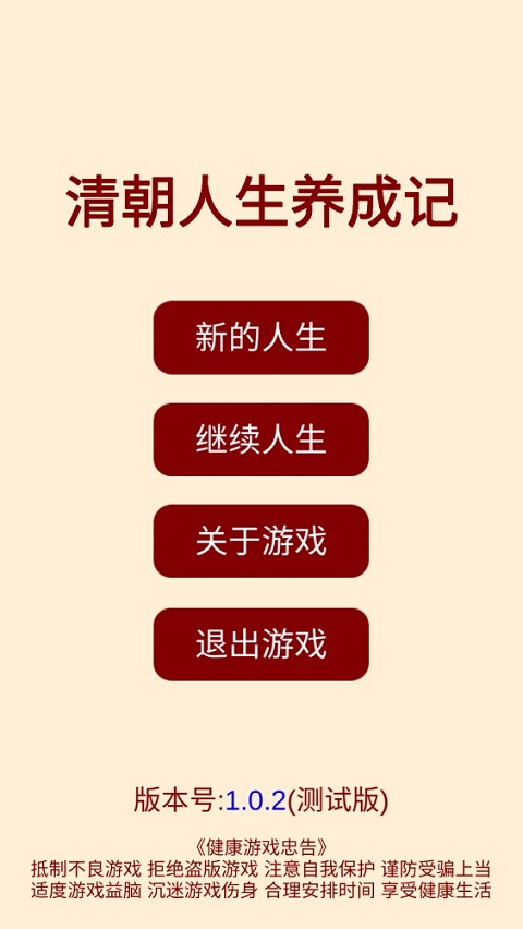 清朝人生养成记手游
