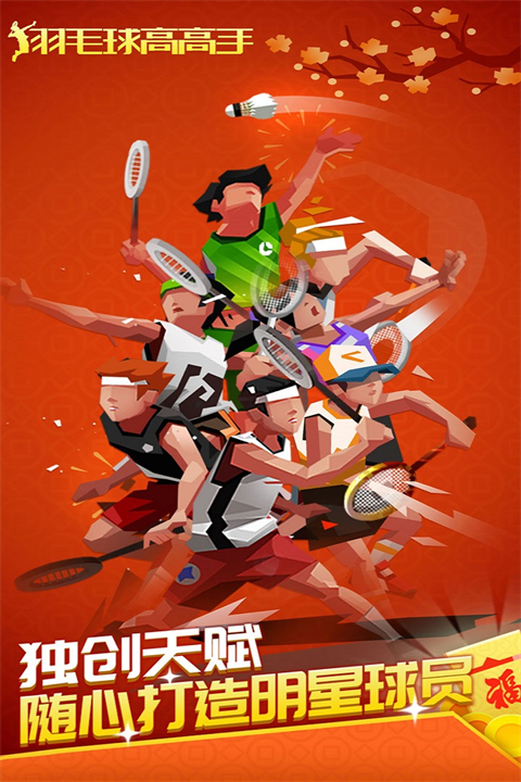 羽毛球高高手九游版