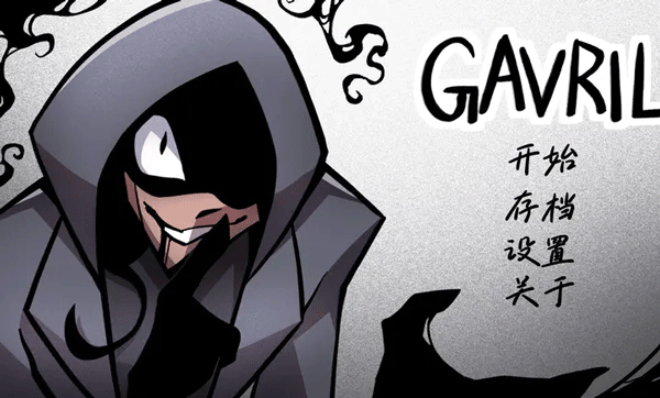 非人室友gavril