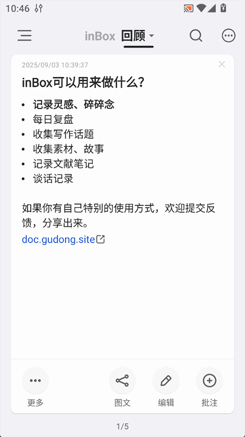 inBox笔记app