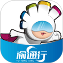 渝通行app