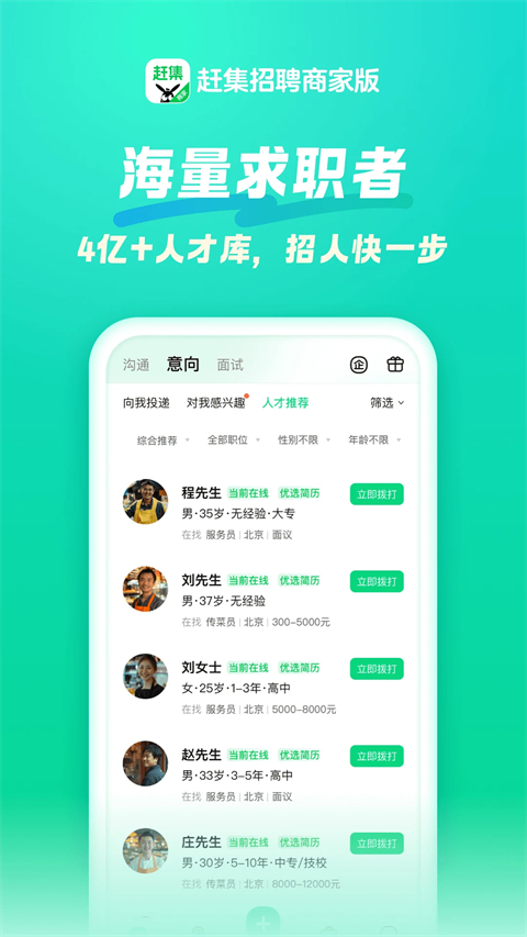赶集招聘商家版