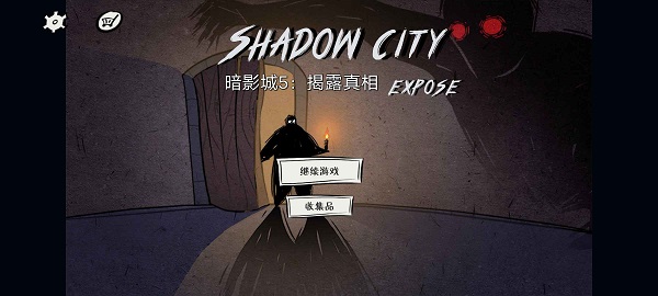暗影城5揭露真相游戏中文版