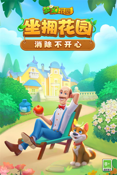 梦幻花园小米版