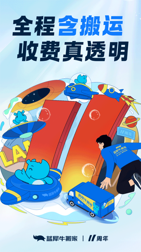 蓝犀牛搬家软件
