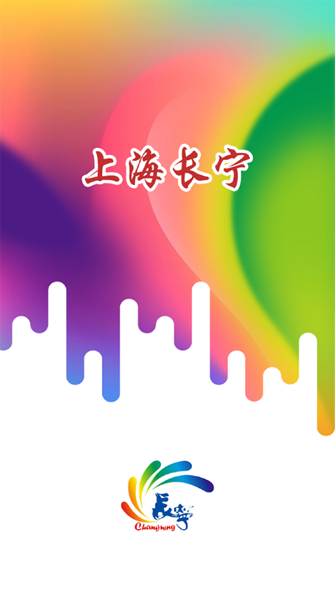上海长宁app官方版