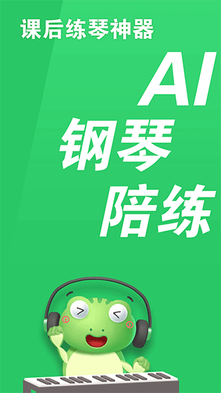 爱优蛙AI智能钢琴陪练app