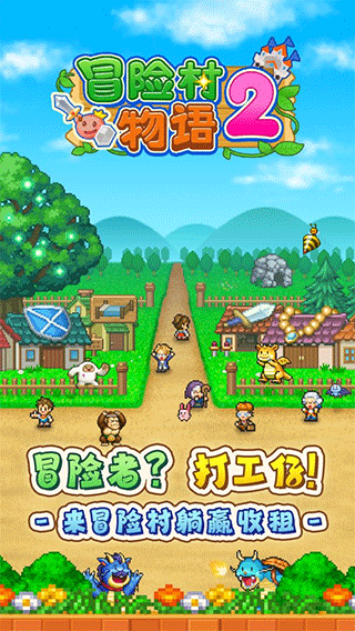 冒险村物语2官方版