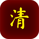 清朝人生养成记手游