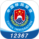 中国移民局12367app