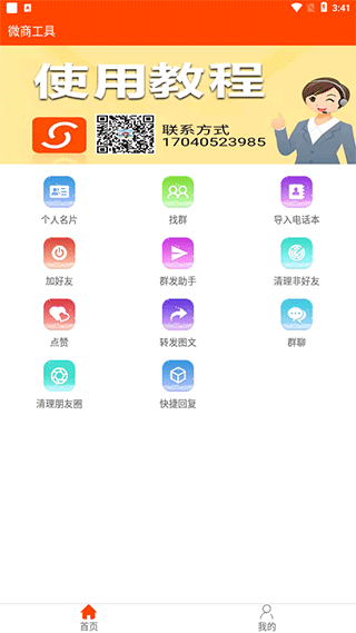 微商工具app
