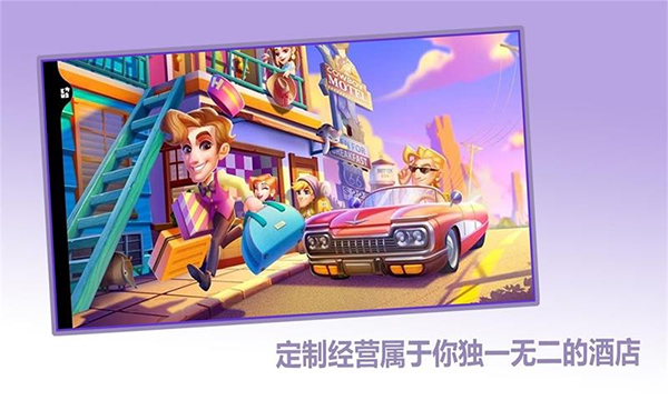 梦想酒店游戏