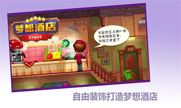 梦想酒店游戏