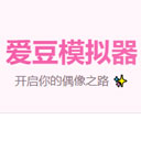 爱豆模拟器最新版
