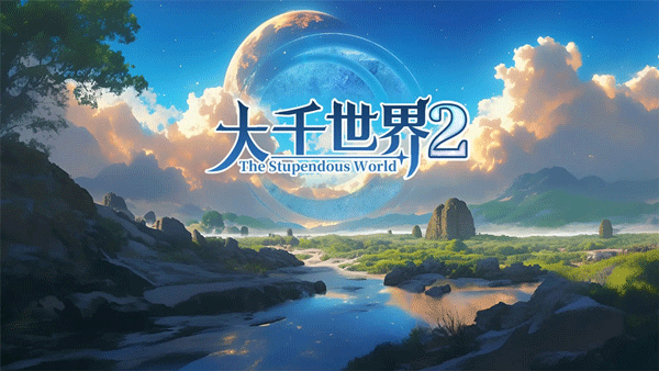 大千世界2