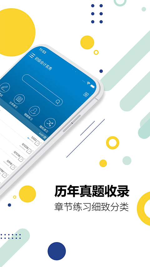 初级会计考试App
