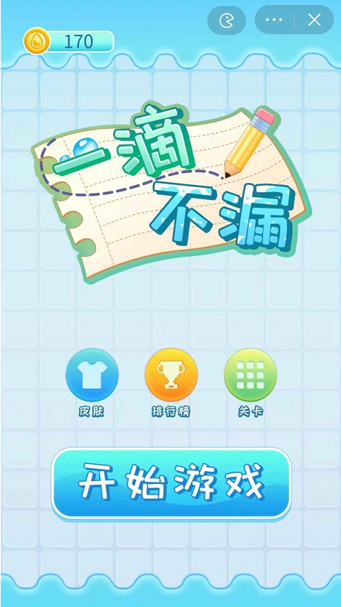 一滴不漏手游