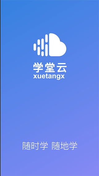 学堂云app