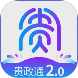 贵政通