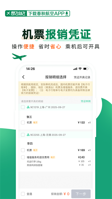 春秋航空