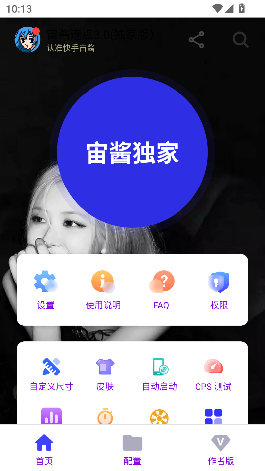 宙酱连点3.0(独家版)