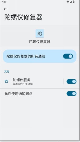 陀螺仪修复器官方版