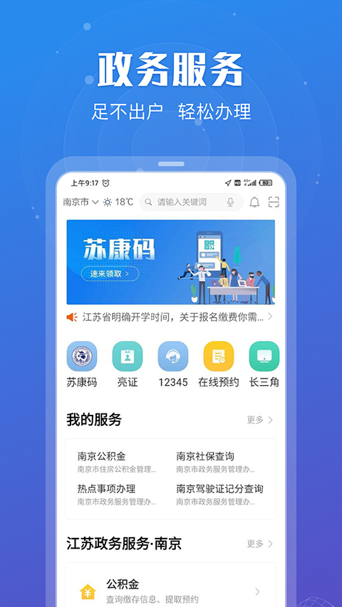 江苏政务服务APP