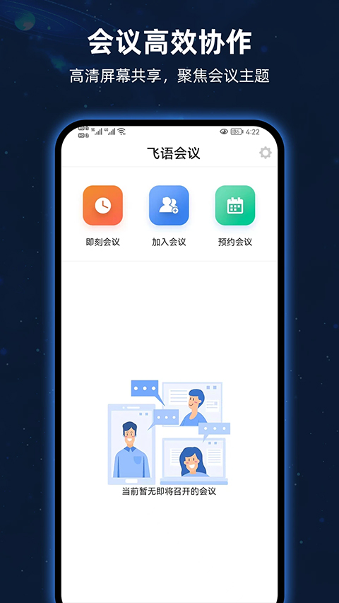 飞语会议官方安卓版