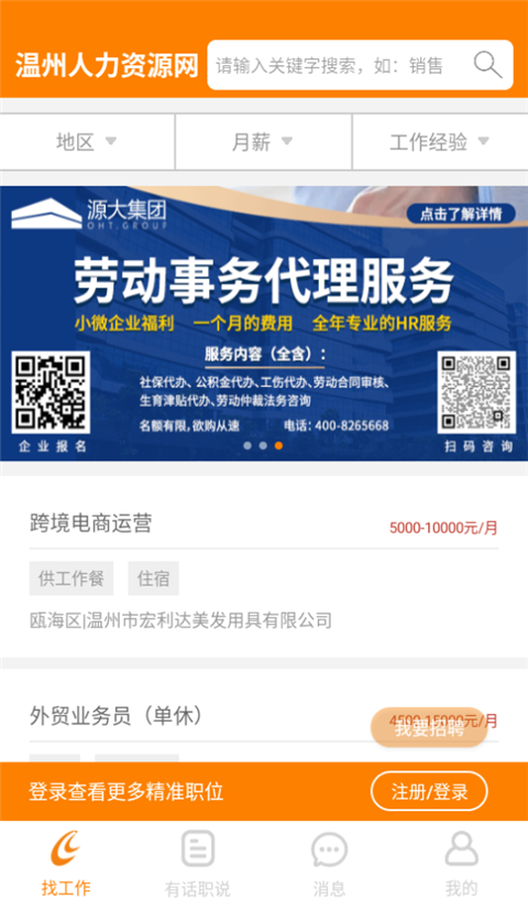温州人力资源网app