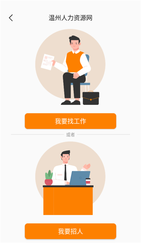 温州人力资源网app