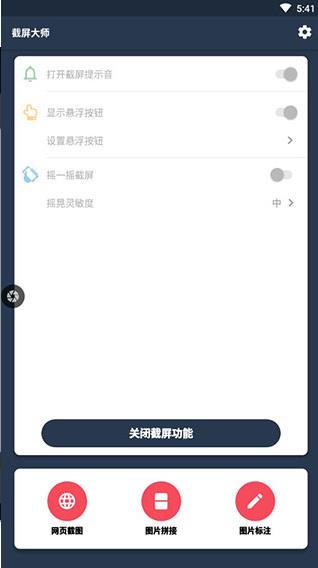 截屏大师官方版