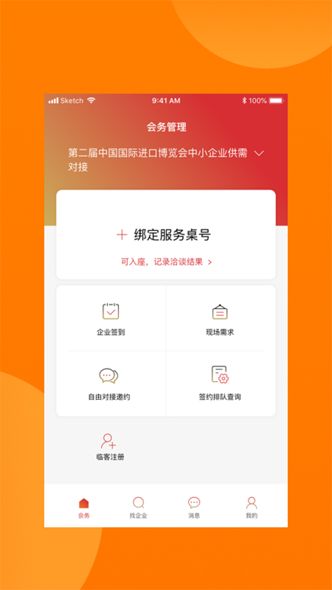 中国银行对接会助手